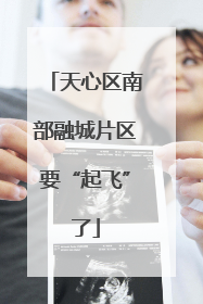 天心区南部融城片区要“起飞”了